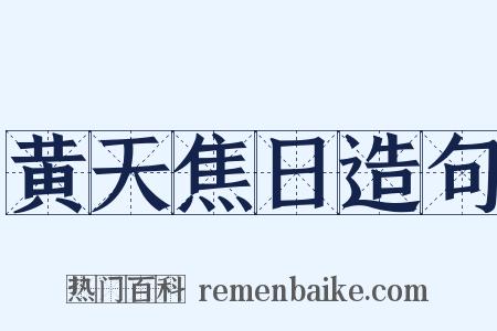 黄天焦日造句是什么意思的图片